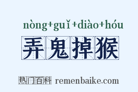 弄鬼掉猴是什么意思的图片